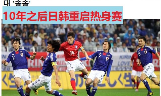 开云官网-韩日对抗赛十年后重启 3月25日将在横滨上演